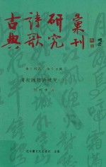 古典诗歌研究汇刊  第14辑  第15册  清初咏物诗研究  上