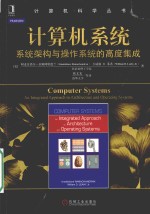 计算机科学丛书  计算机系统  系统架构与操作系统的高度集成