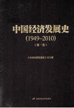 中国经济发展史  1949-2010  第1卷