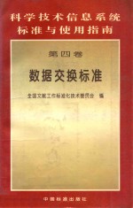 科学技术信息系统标准与使用指南  第4卷  数据交换标准