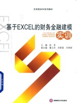 基于EXCEL的财务金融建模实训