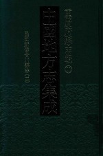 中国地方志集成  重庆府县志辑  11  民国新修合川县志  2