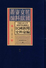 中国人民大学新闻学院藏稀见新闻史料汇编  第1册