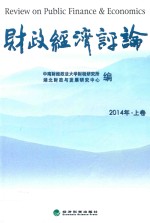 财政经济评论  2014年  上