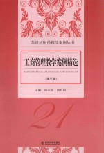 21世纪财经精品案例丛书  工商管理教学案例精选  第3辑