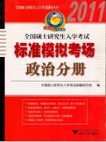 2011全国硕士研究生入学考试标准模拟考场  政治分册