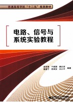 电路、信号与系统实验教程