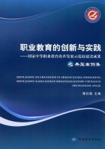 职业教育的创新与实践  国家中等职业教育改革发展示范校建设成果之典型案例集