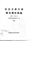 社会文教行政财务制度摘编  1981.7-1984.12  下