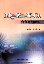 Mg-Zn-Y-Ce合金微细组织