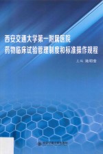 西安交通大学第一附属医院药物临床试验管理制度和标准操作规程