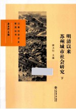 明清以来苏州城市社会研究  下