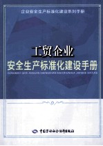 工贸企业安全生产标准化建设手册