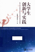 大学生创新与实践  北京工商大学嘉华学院大学生科研训练项目成果集