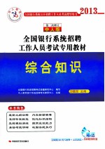 2013全国银行系统招聘工作人员考试专用教材  综合知识