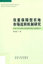 双重保障型农地市场流转机制研究  农地产权比例化市场流转的理论与政策设计