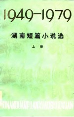 湖南短篇小说选  1949-1979  下