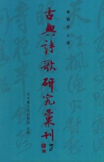 古典诗歌研究汇刊  第11辑  第25册  张綖词学研究