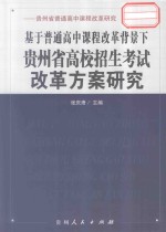 基于普通高中课程改革背景下贵州省高校招生考试改革方案研究