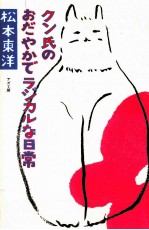 クン氏のおだやかでラジカルな日常