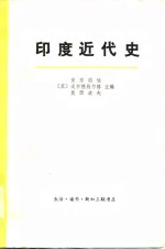 印度近代史  （下册）