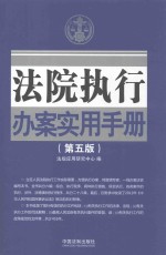 法院执行办案实用手册  第5版