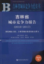 吉林省城市竞争力报告  强化城际关联  吉林省城市体系的新支撑力  2016-2017