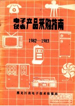 电子·仪表产品采购指南  1982-1983