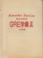 阿米巴系列 GRE字汇字典 分级篇