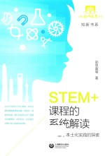 STEM+课程的系统解读  基于本土化实践的探索