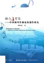 融合与借鉴  中国钢琴作曲家的创作研究