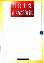 社会主义市场经济论  下