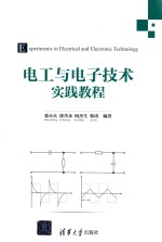 电工与电子技术实践教程