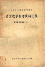 语文教学参考资料汇编  8  外国文学部分  中