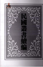 中国经济年鉴  上  第2册