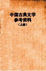 中国古典文学参考资料  上