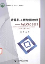 计算机工程绘图教程  AUTOCAD 2013