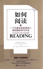 如何阅读  一个已被证实的低投入高回报的学习方法  2017版