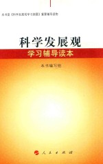 科学发展观学习辅导读本