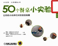 50个餐桌小实验  让你的小伙伴们对你刮目相看