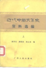 近代中越关系史资料选编  中