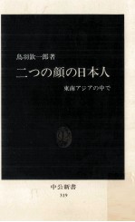 二つの顔の日本人