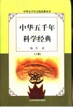 中华五千年科学经典  下