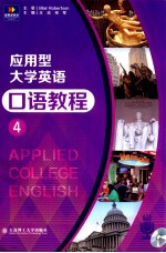 应用型大学英语口语教程  4