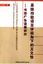 系统功能语言学视角下的互文性  书面广告语篇研究