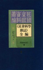 《社会科学杂志》全编  第1册