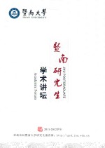 暨南研究生学术讲坛  2011-2012学年