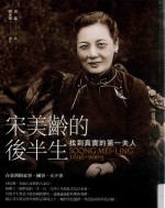 宋美龄的后半生  找到真实的第一夫人  1898-2003