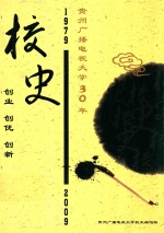 贵州广播大学30年校史  1979-2009