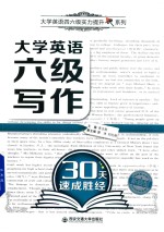 大学英语四六级实力提升系列  大学英语六级写作30天速成胜经